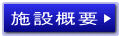 施設概要
