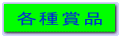 各種賞品