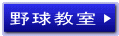 野球教室
