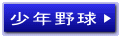少年野球