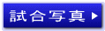 試合写真