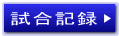 試合記録