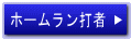 ホームラン打者