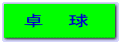 卓　球
