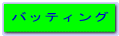 バッティング